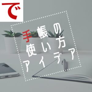 手帳の使い方アイデア