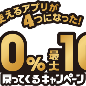 【キャッシュレス決済還元事業】使えるアプリが４つになった！<br> 最大２０％戻ってくるキャンペーン