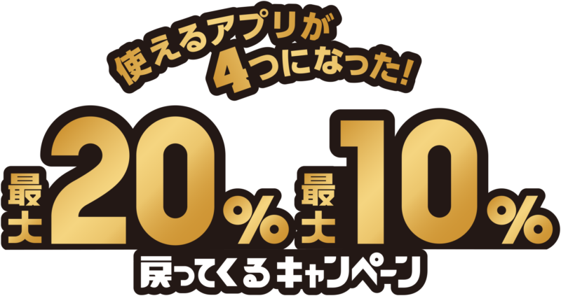 【キャッシュレス決済還元事業】使えるアプリが４つになった！<br> 最大２０％戻ってくるキャンペーン