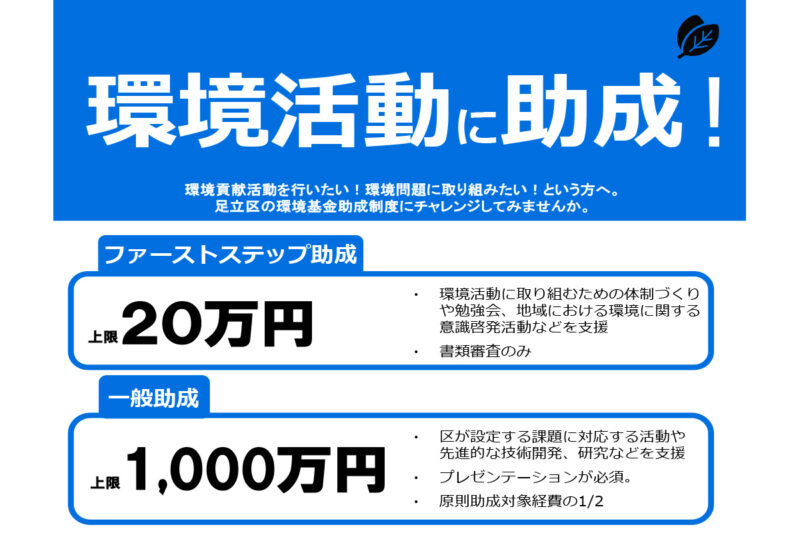 【助成金のご案内】環境活動に助成します！（令和７年度第一期）