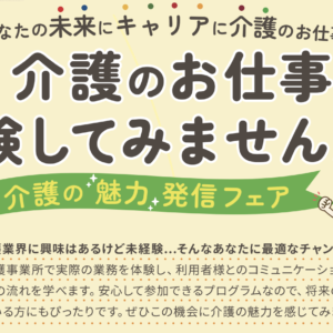 【申込受付中】介護の魅力発信フェア（1月21日開催）