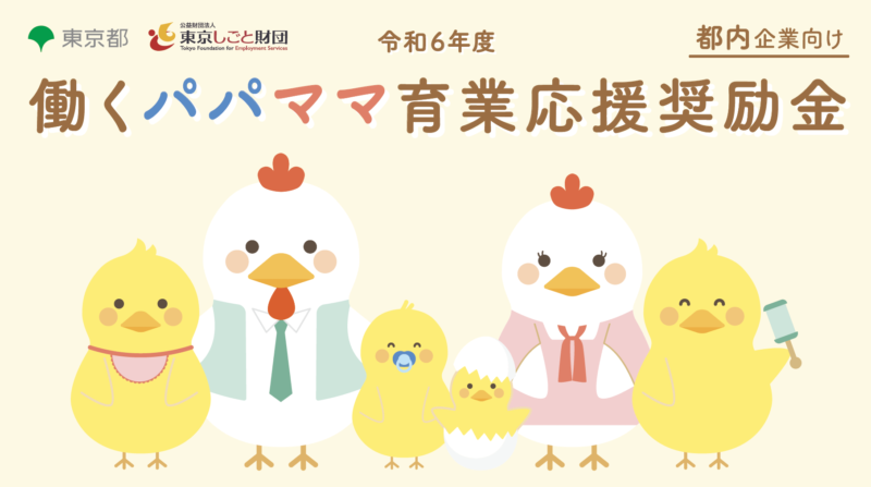【助成金のご案内】働くパパママ育業応援奨励金